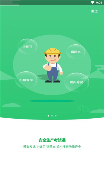安全生产考试通直装版图2