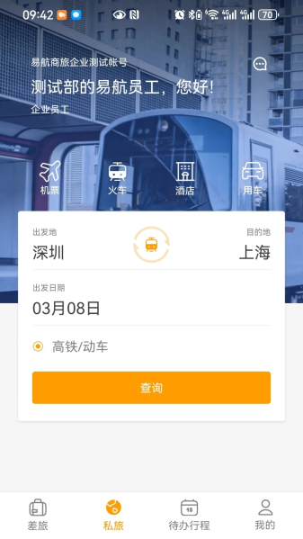 易航商旅最新免费版图3