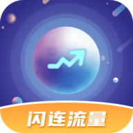 闪连流量最新版