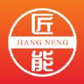 匠能通用版