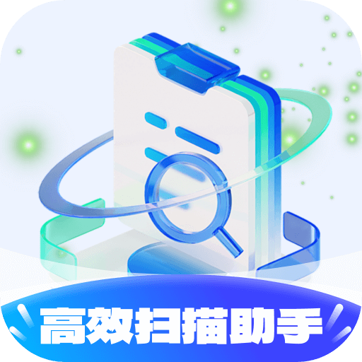 高效扫描助手免费原版