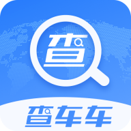 查车车免费版