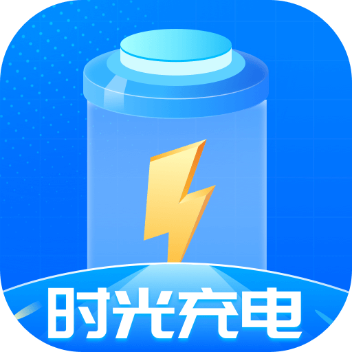 时光充电原版