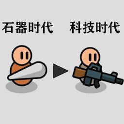 原始人塔防战争