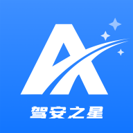 驾安之星最新版