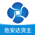 危安达货主免费版