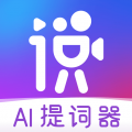 说得相机AI提词器直装版