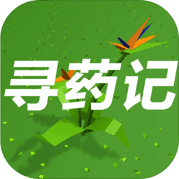 寻药记通用版