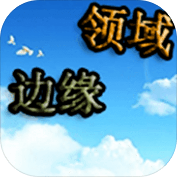 边缘领域游戏正版