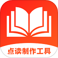 点读制作工具手机正版