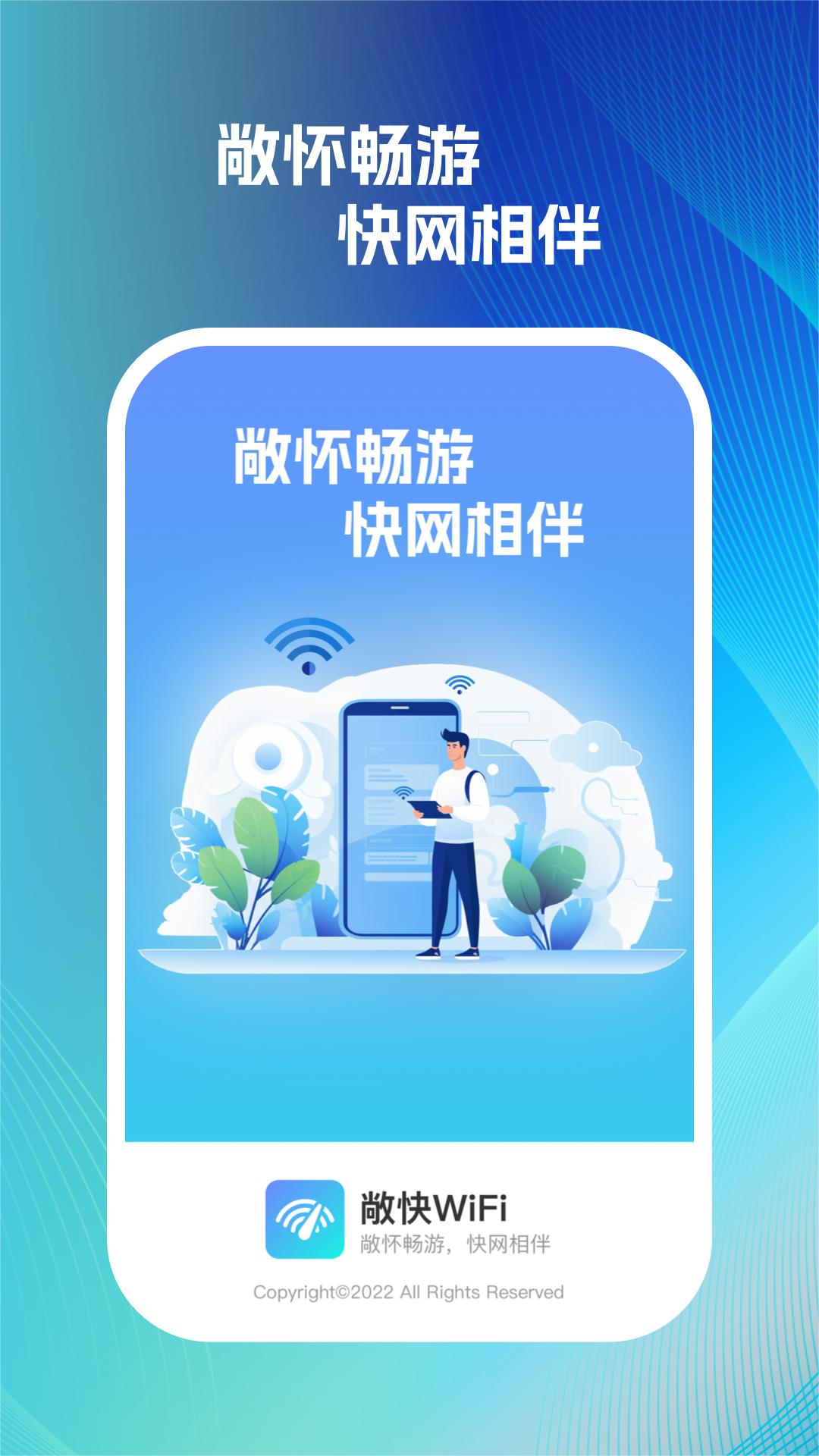 敞快wifi手机版图3