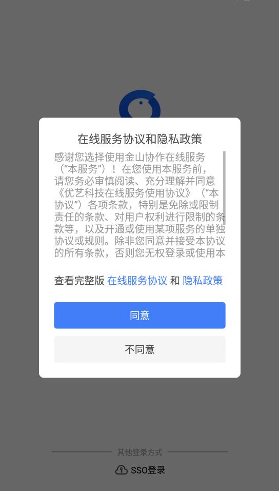 金山协作手机免费版图2