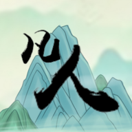 转世当凡人官方版