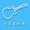 口袋吉他谱安卓版