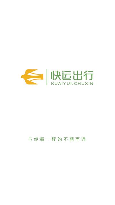 快运出行免费版图2