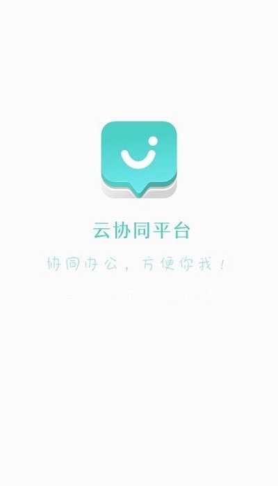 云协同平台直装版图2