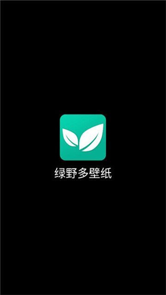 绿野多壁纸官方版图2