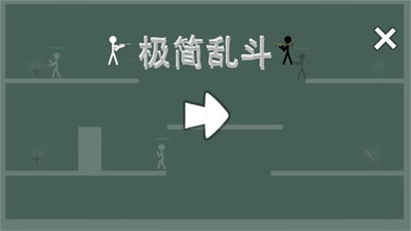 极简乱斗