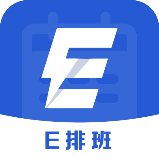 E排班官方最新版