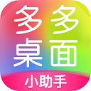 多多桌面小助手最新版