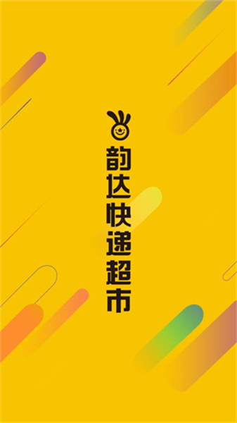韵达快递超市手机版图4