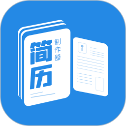 简历制作器官方最新版