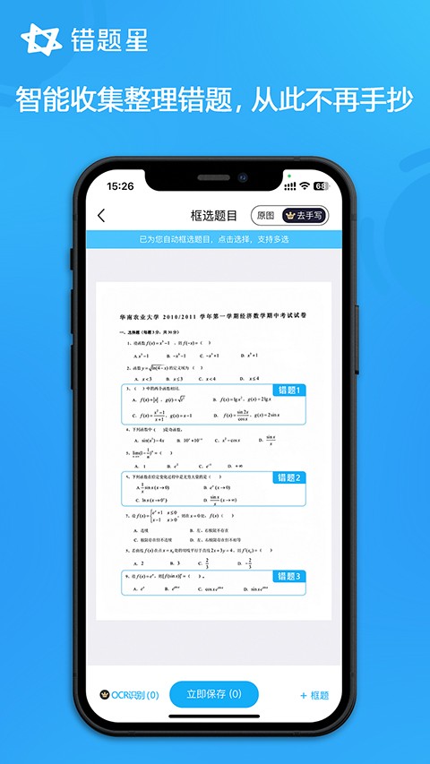 错题星手机正版图1