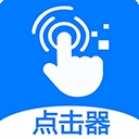 粒可辛自动点击器通用版