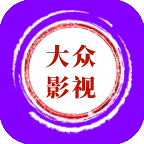 大众影视手机最新版
