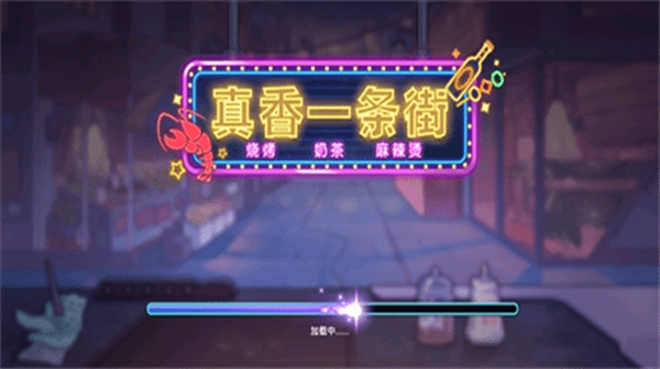 真香一条街直装版