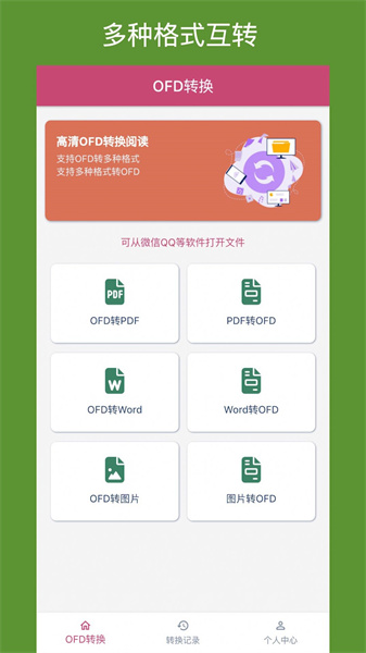 OFD转换助手手机最新版图2