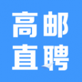 高邮直聘官方正版