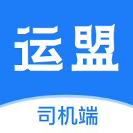 运盟司机端最新免费版
