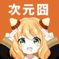 次元囧正版
