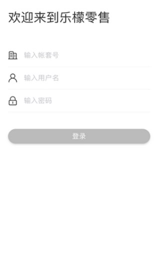 乐檬零售软件官方正版图1
