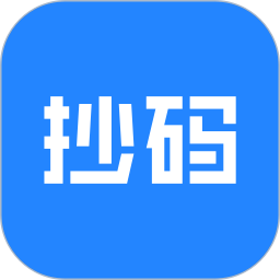 抄码王通用版