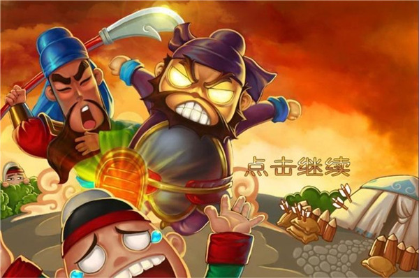 三国塔防蜀传-图3