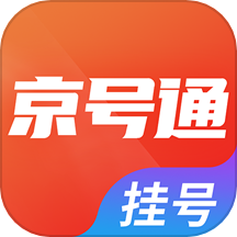京号通医院预约挂号手机版