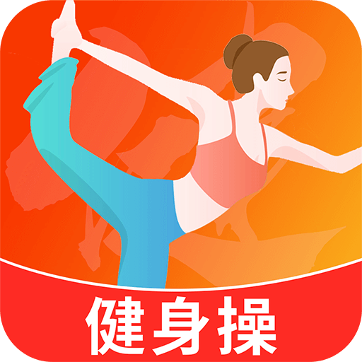 健身操零基础教学软件手机最新版