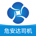 危安达司机最新免费版