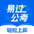 易过公考官方版