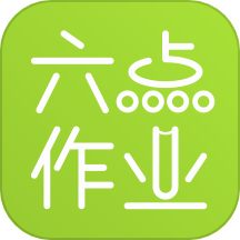 六点作业最新版
