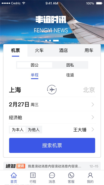 丰谊商旅手机最新版图3