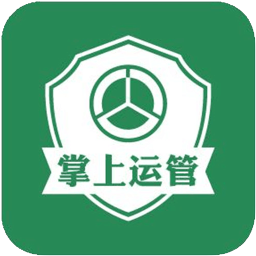掌上运管通用版