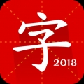 汉语字典通用版