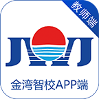 金湾智校教师 无广告版