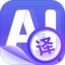同传翻译软件手机正版