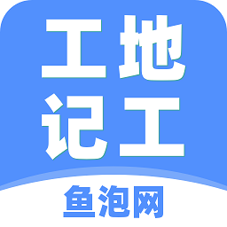 工地记工软件官方版