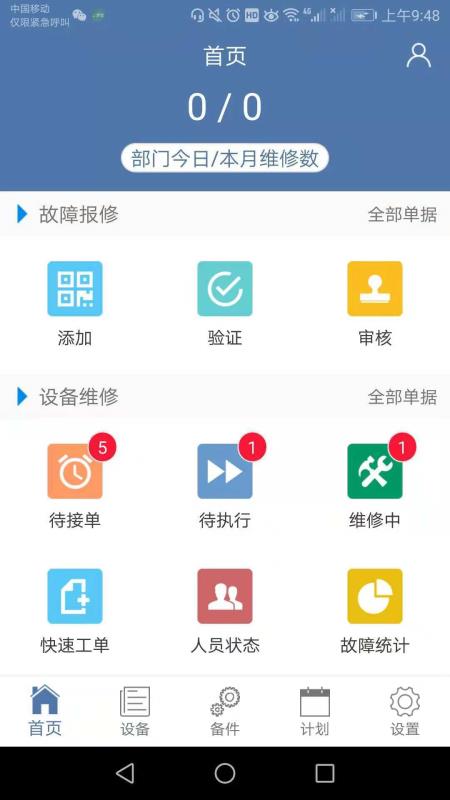 设备云维保原版图1