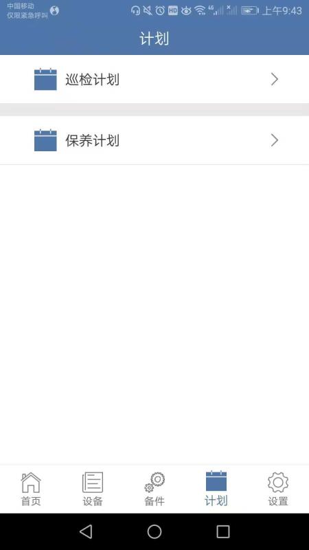 设备云维保原版图3